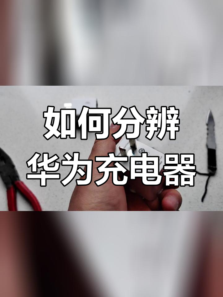 华为22.5w充电器真假辨别方法