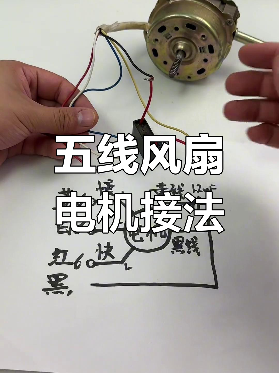风扇电机五线接线方法