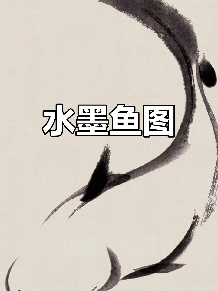 朱耷的傲气小鱼,水墨画中的霸气与思考