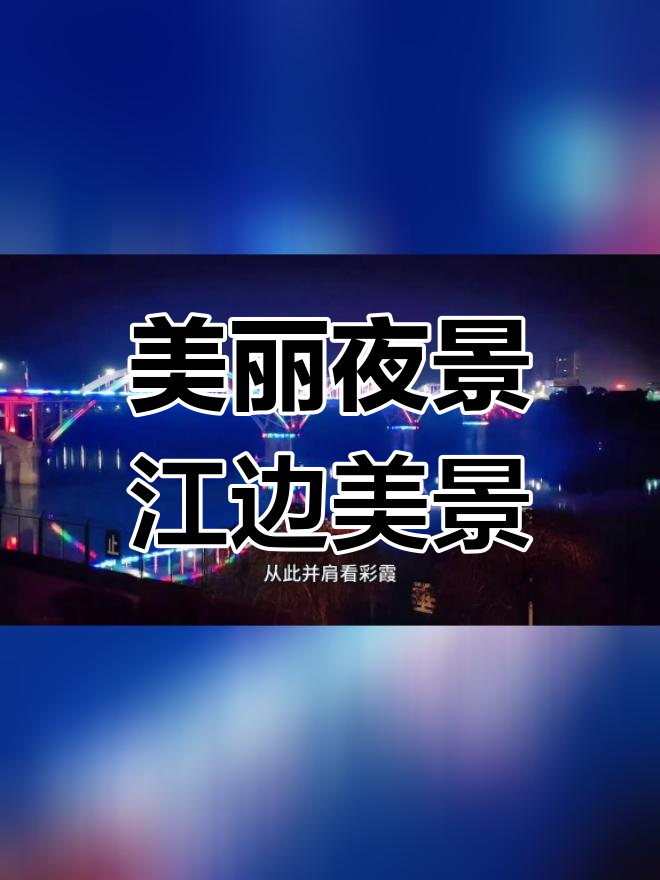 衡南云集大桥夜景,霓虹璀璨