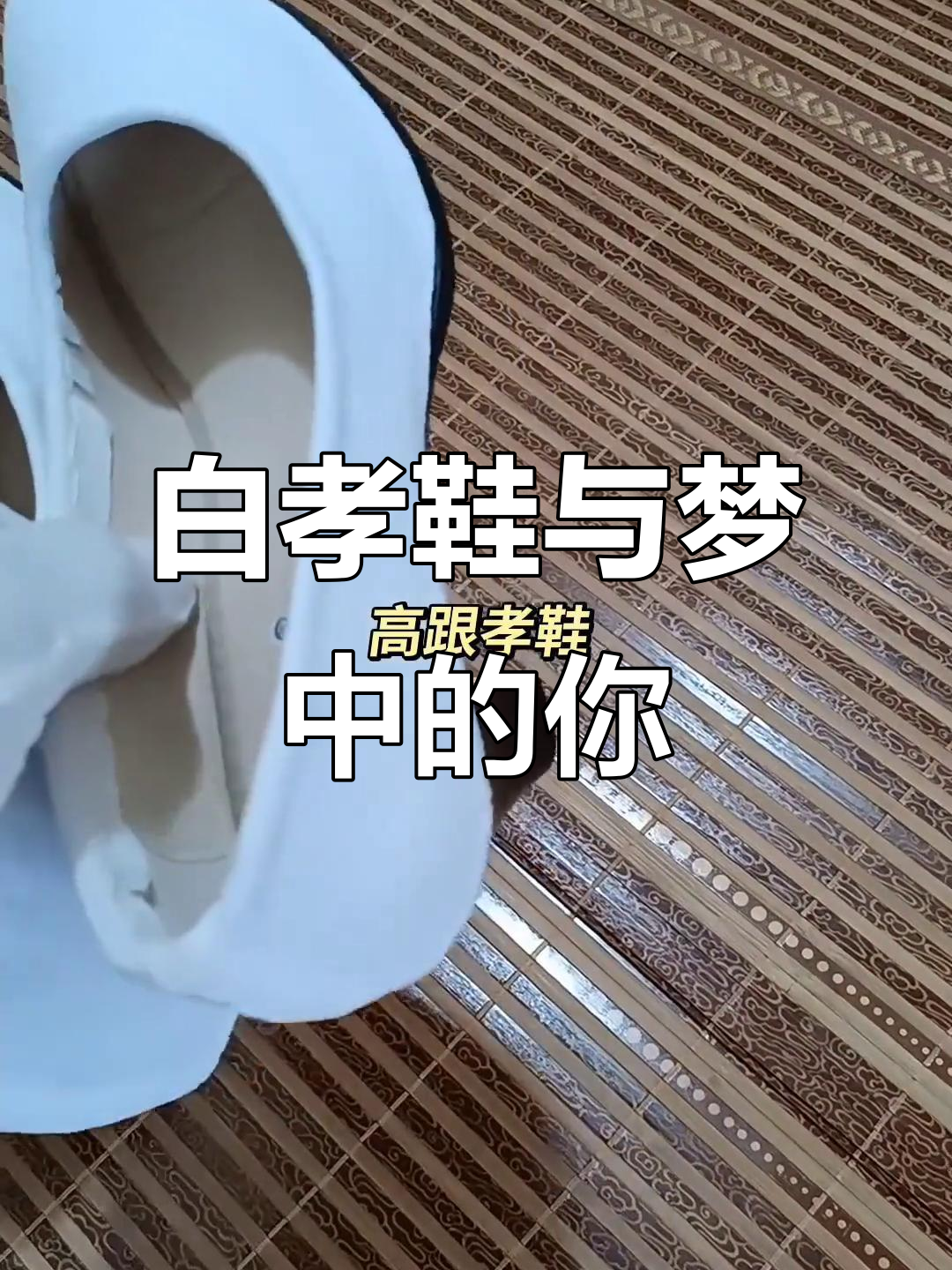 梦中惊醒,迎亲唢呐声中泪眼婆娑