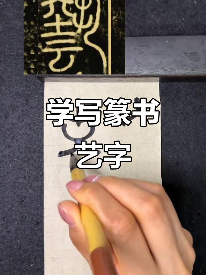 书法技巧:如何写好"艺"字,掌握篆书笔顺
