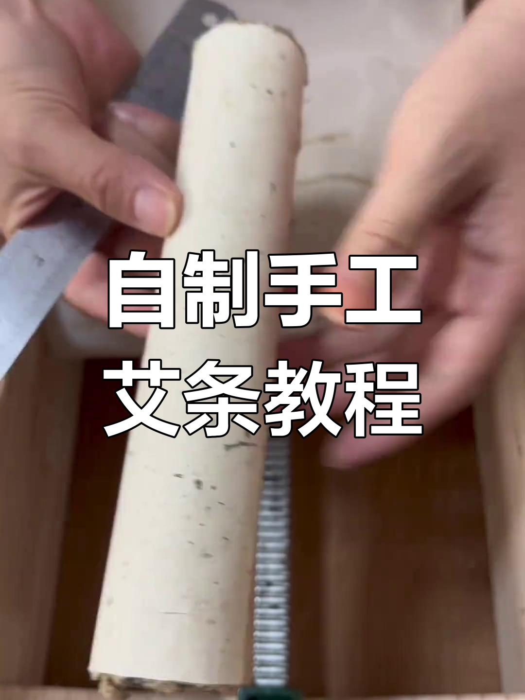 农村姑娘教你用艾叶做手工艾条,简单又实用