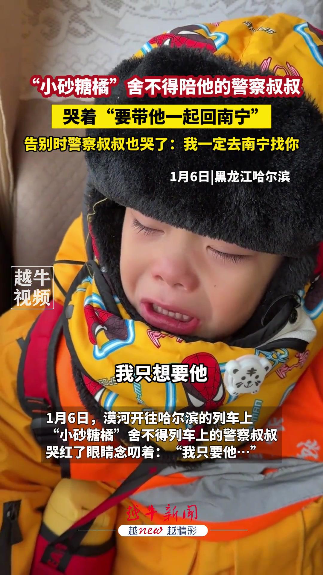 1月6日,"小砂糖橘"舍不得陪他的警察叔叔,哭着"要带他一起回南宁"