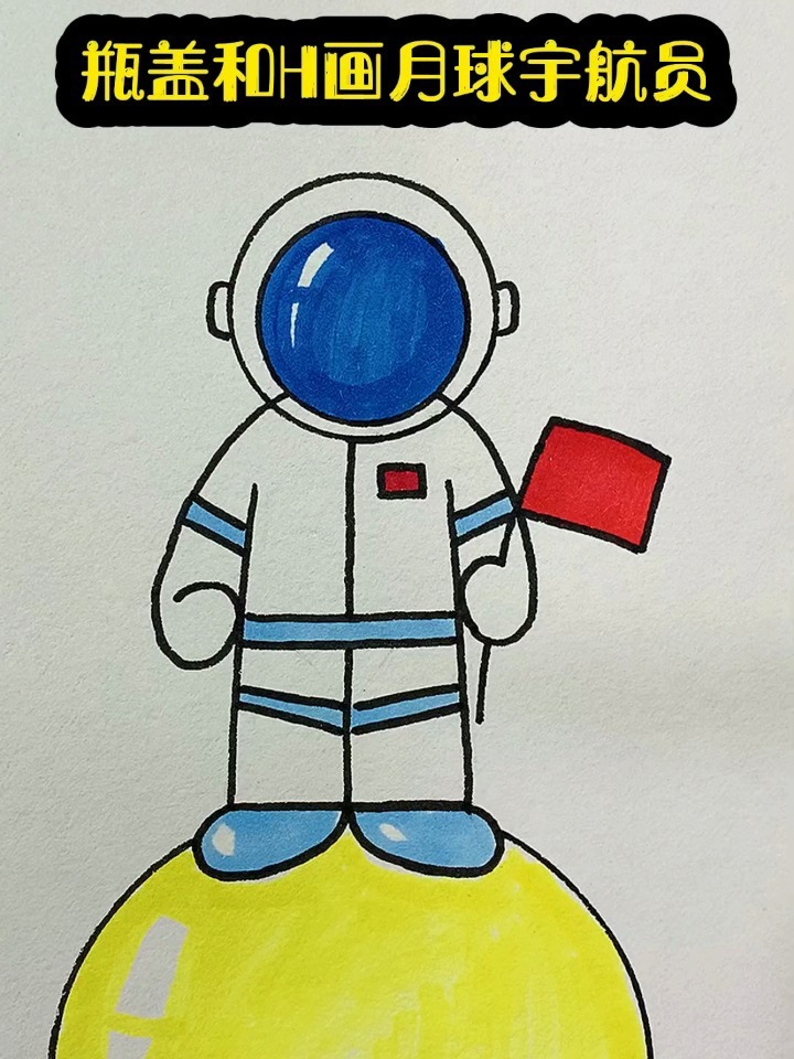 瓶盖和h画月球上的宇航员