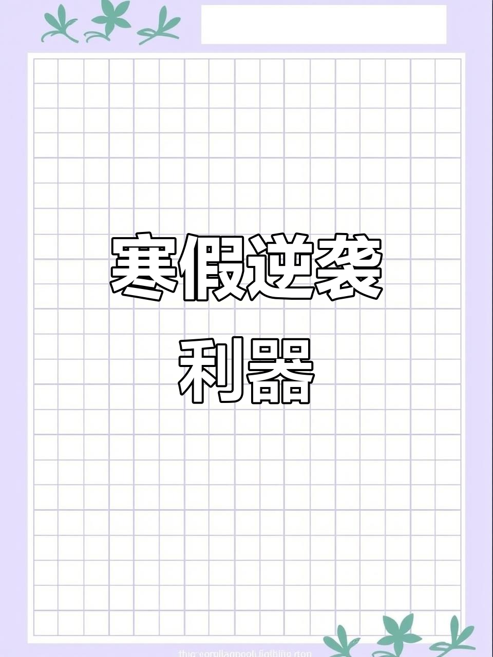 一月寒假！初中提升资料，弯道超车(寒假弯道超车真的有必要吗600字作文)