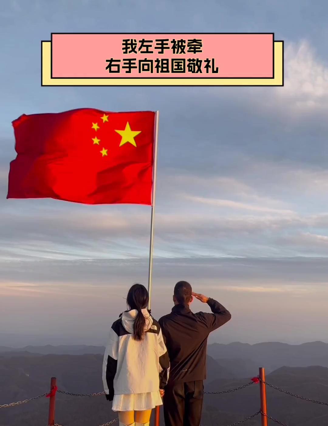 我左手被牵,右手向祖国敬礼