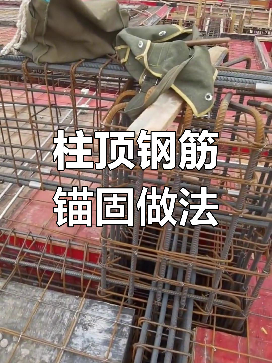 柱子封顶钢筋锚固技巧,弯铆长度详解