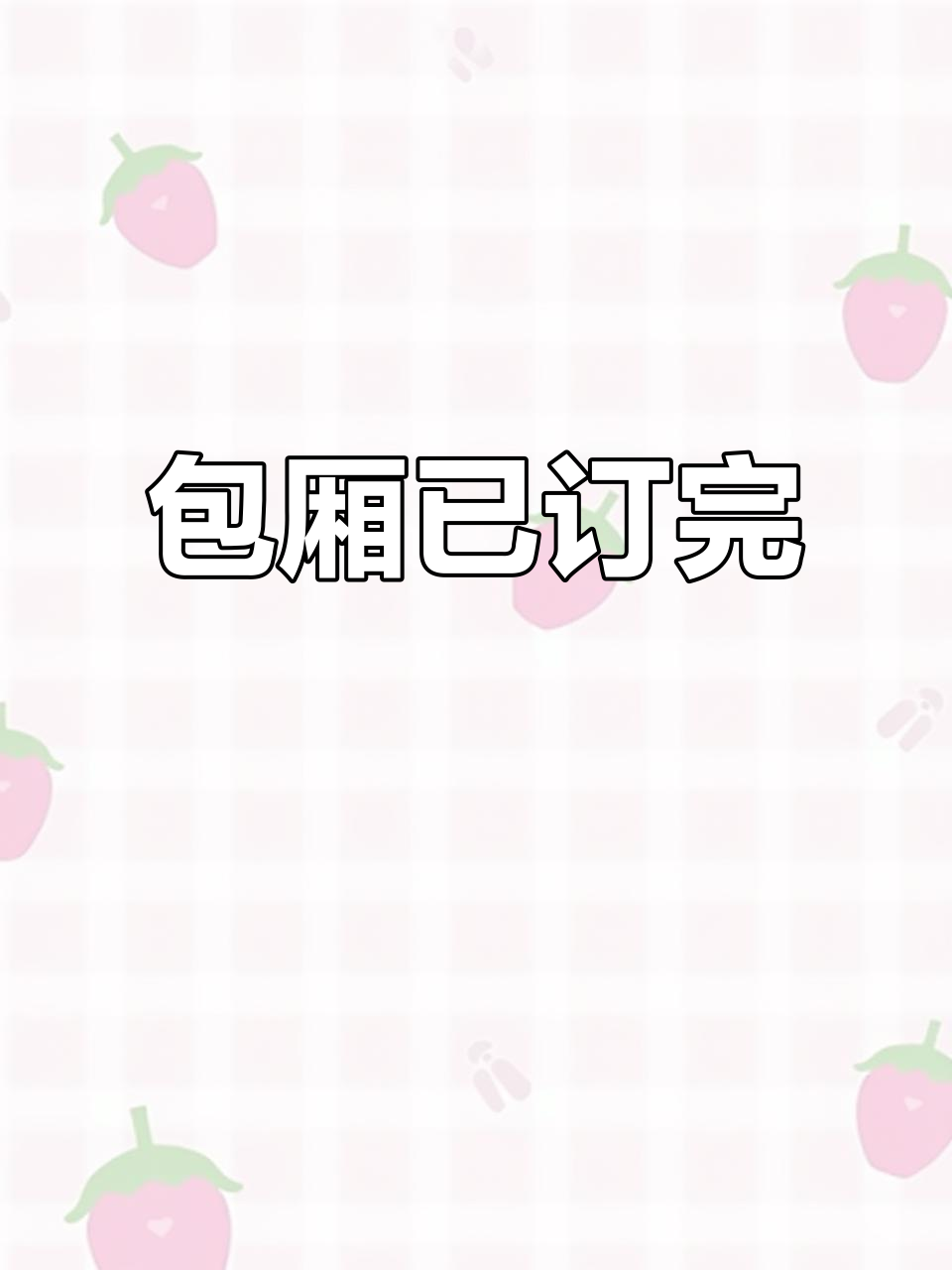 今晚包厢全满,无法预定