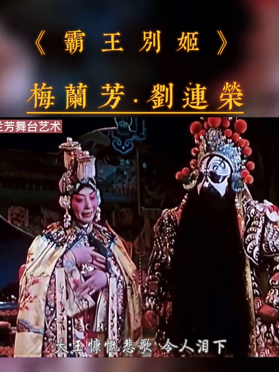 梅兰芳先生的《霸王别姬》