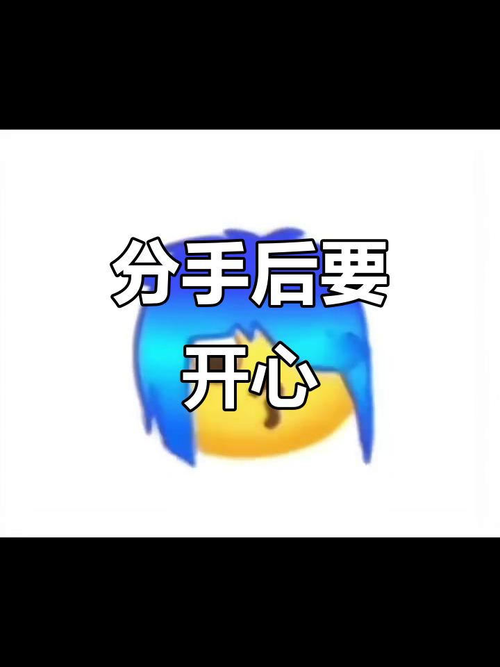 分手就分手,下一个更乖!搞笑表情包来袭