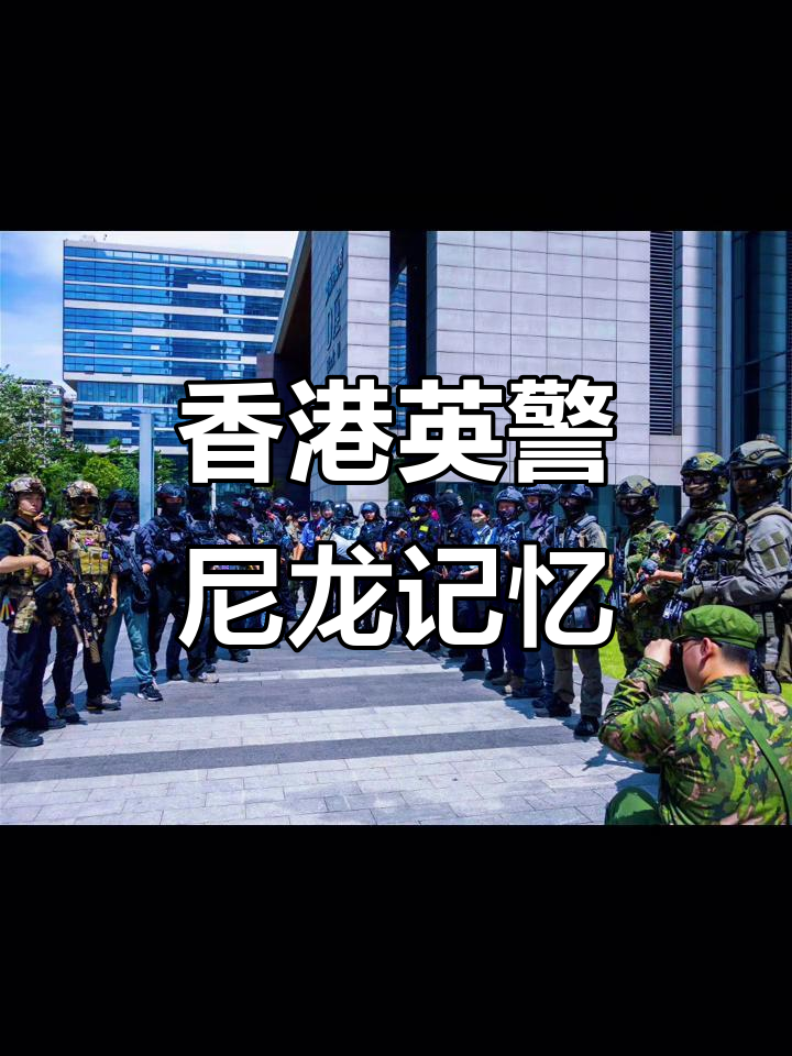 回忆香港与英国警察的尼龙装备时光