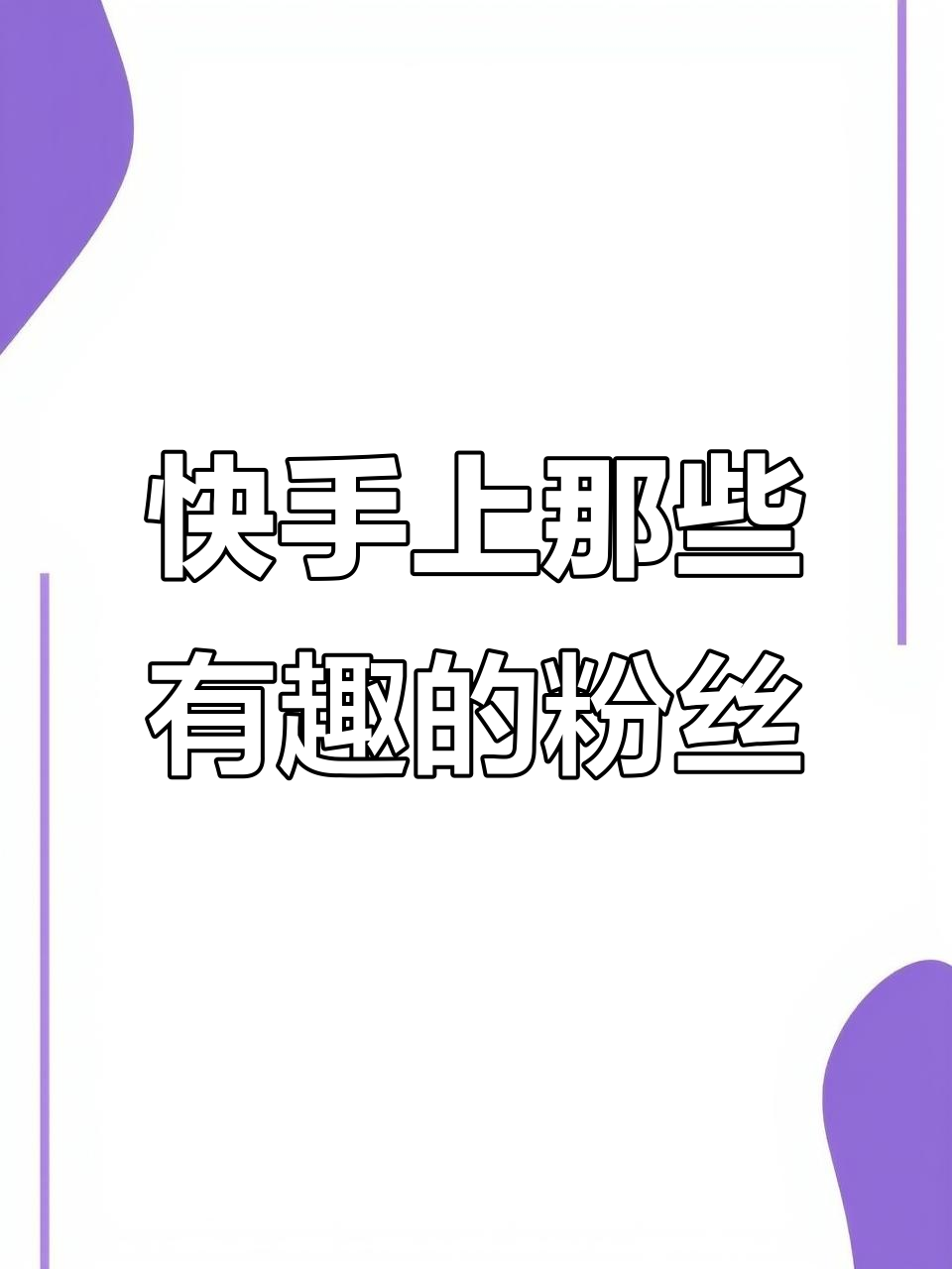 快手粉丝团10级满级了吗（快手粉丝团十级要多久）