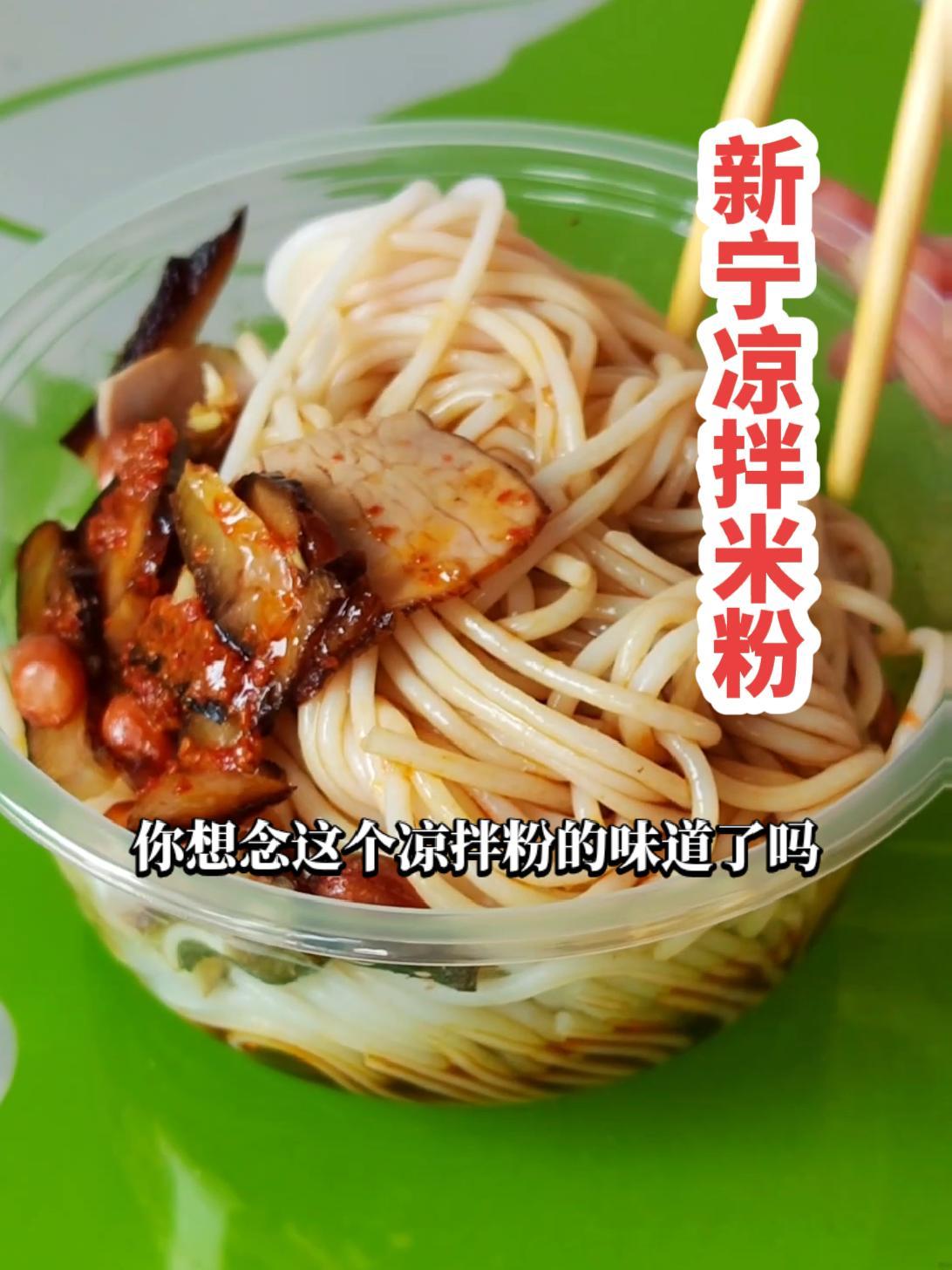 你最想念的家乡美食 新宁凉拌米粉 好吃的不得了 正宗 家乡味最治愈