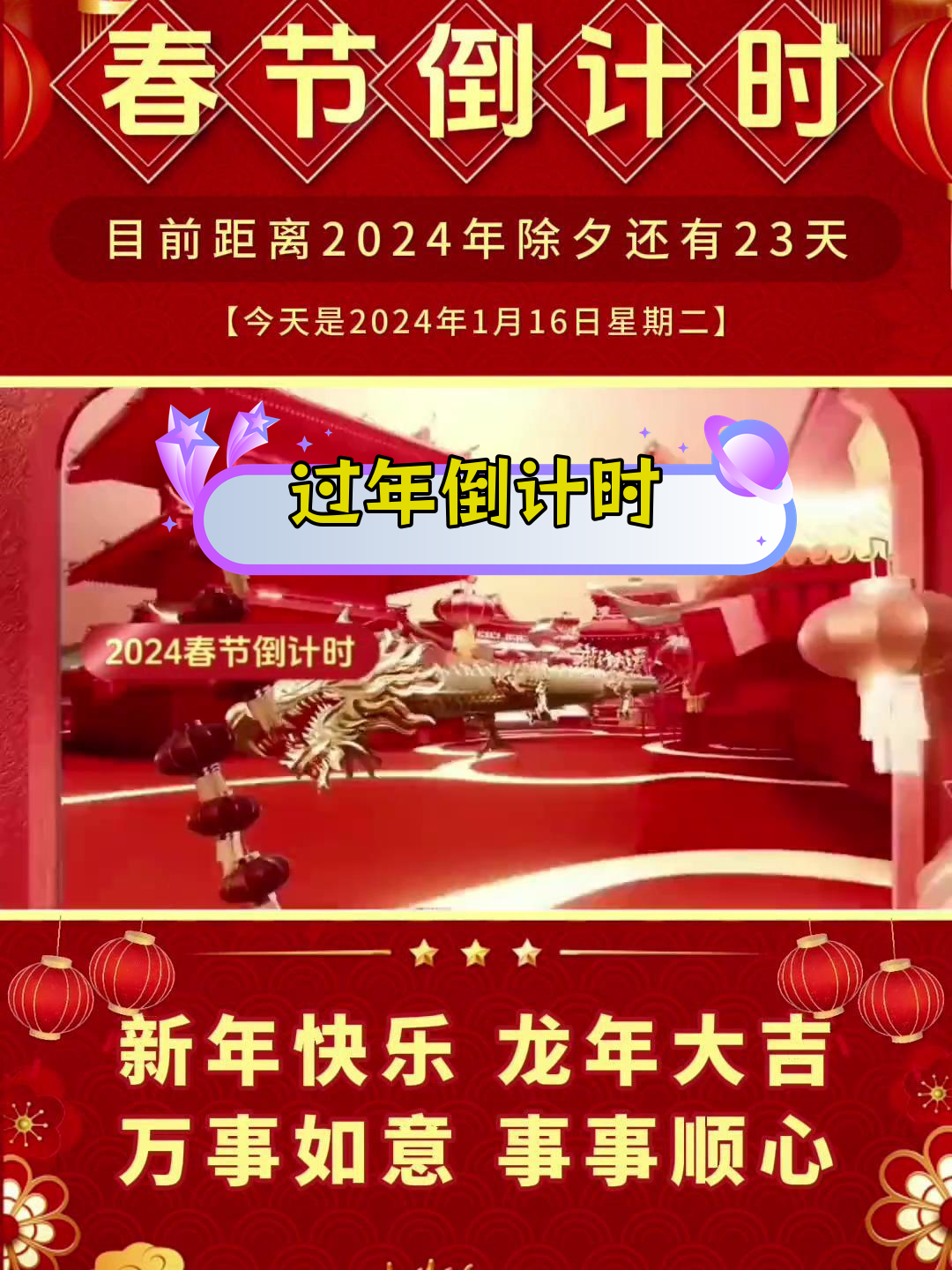 春节倒计时,23天后迎除夕