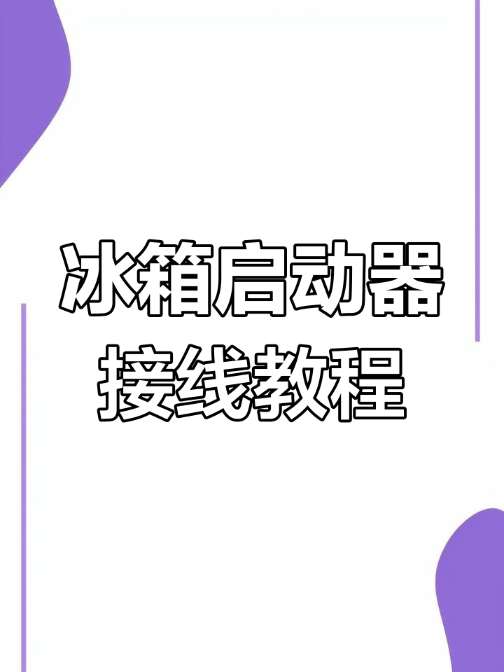 冰箱保护器接线图解图片