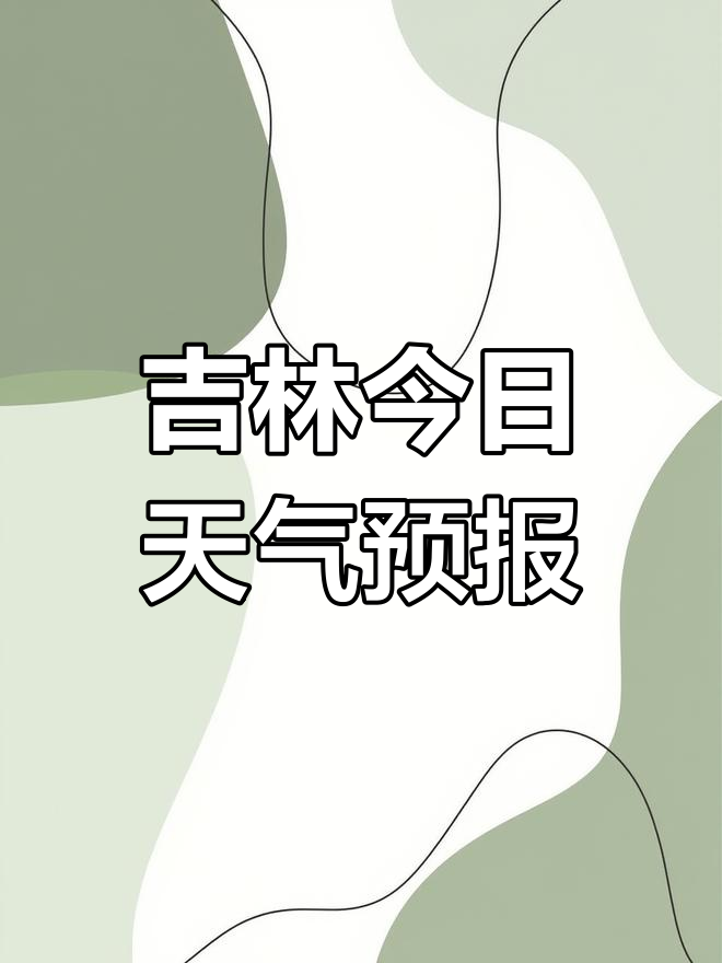 吉林省龙井市天气预报马上知