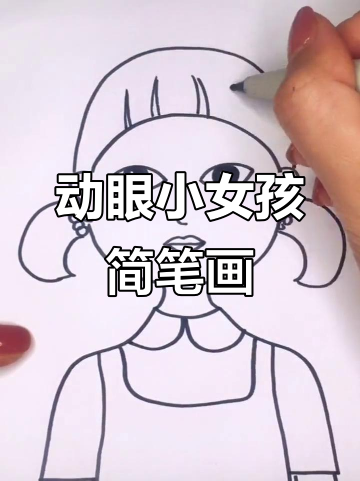 一起动手画会动眼睛的小女孩,创意十足!