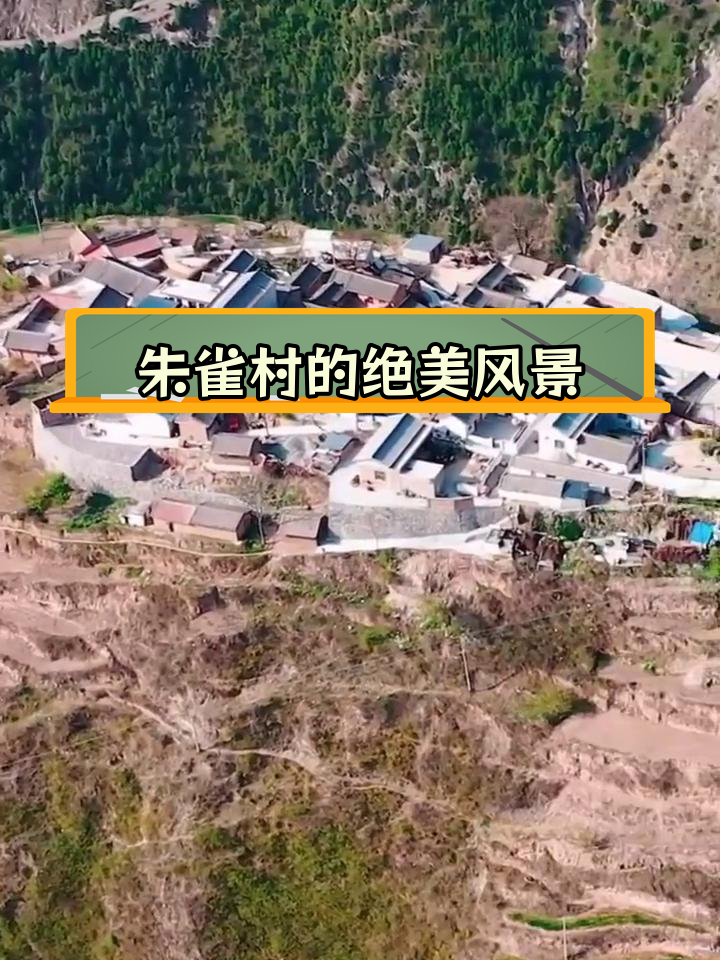 礼县朱雀村:悬崖峭壁间的美丽乡村