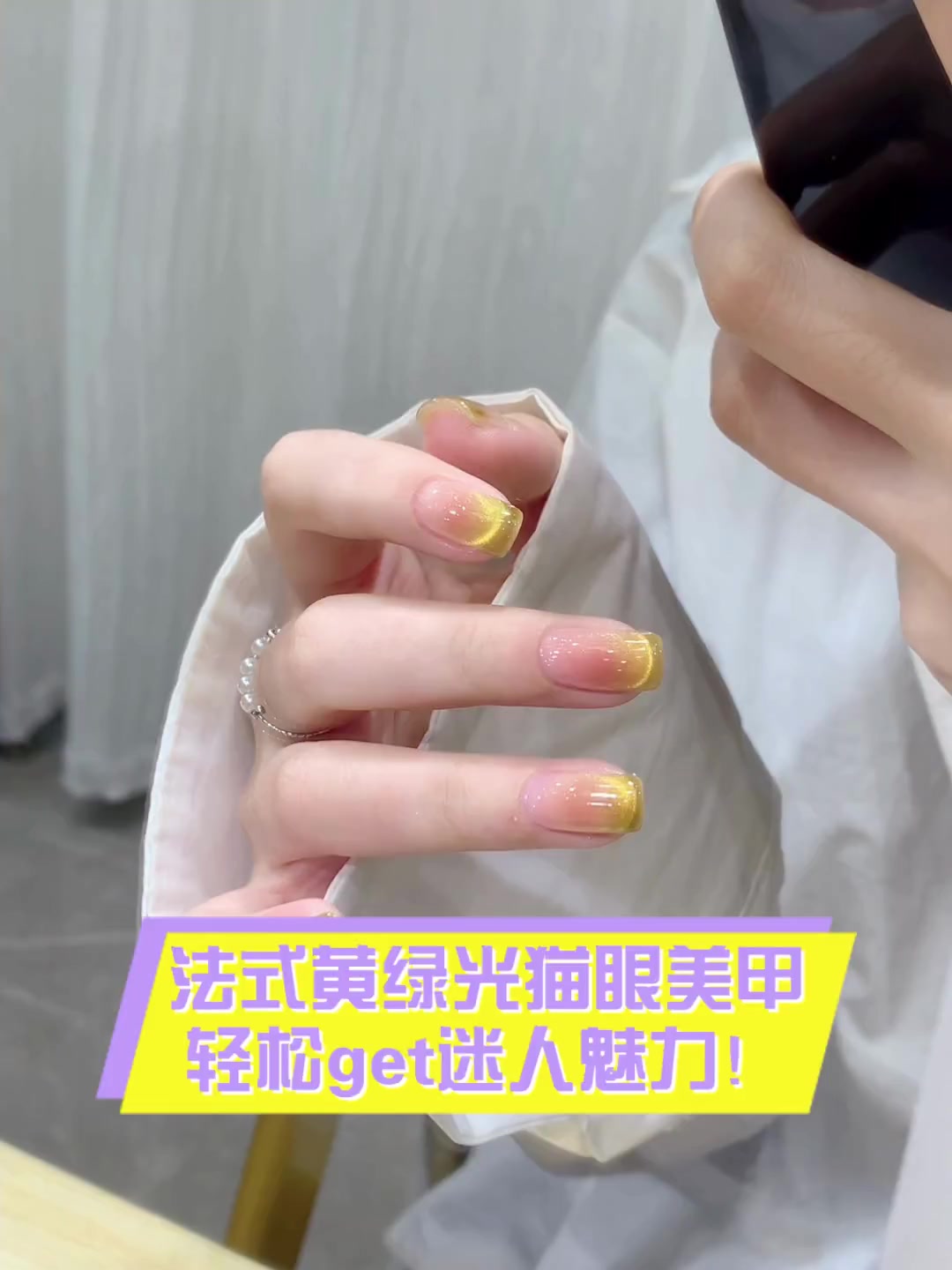 法式黄绿光猫眼美甲,轻松get迷人魅力!
