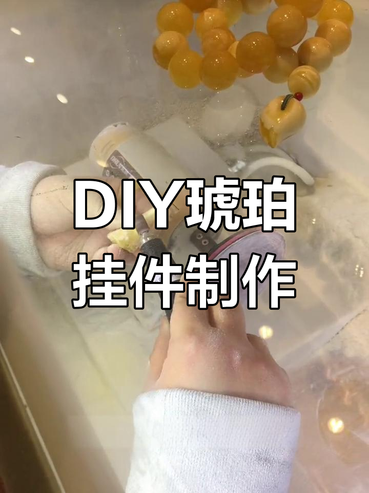 手工打磨琥珀吊坠,展现独特魅力