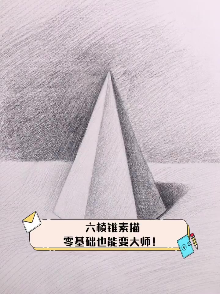 六棱锥素描图片 画法图片