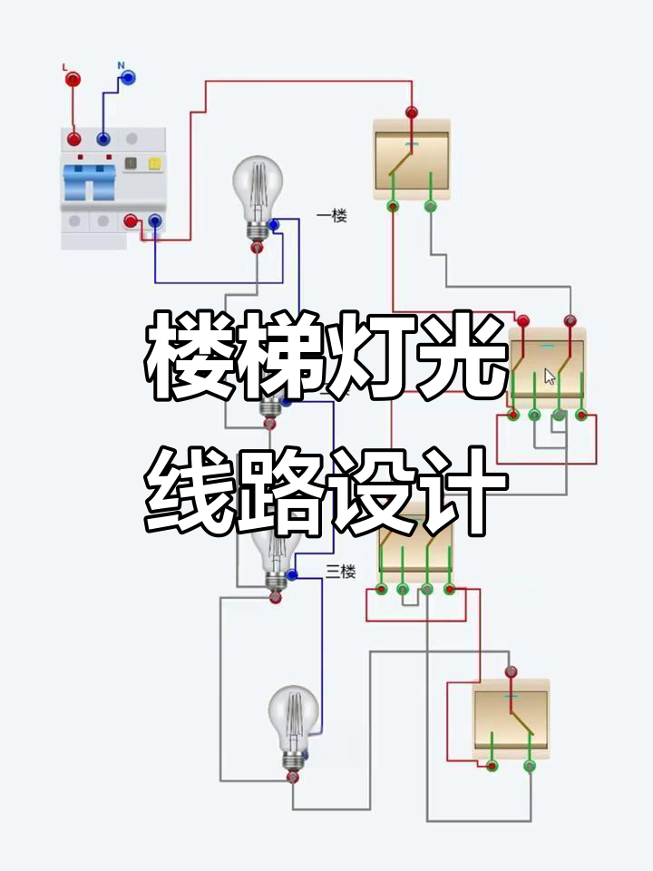 楼梯灯布线技巧,接线图全解析