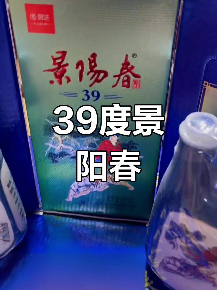 景阳春浓香型白酒39度怎么样，景阳春浓香型白酒39度