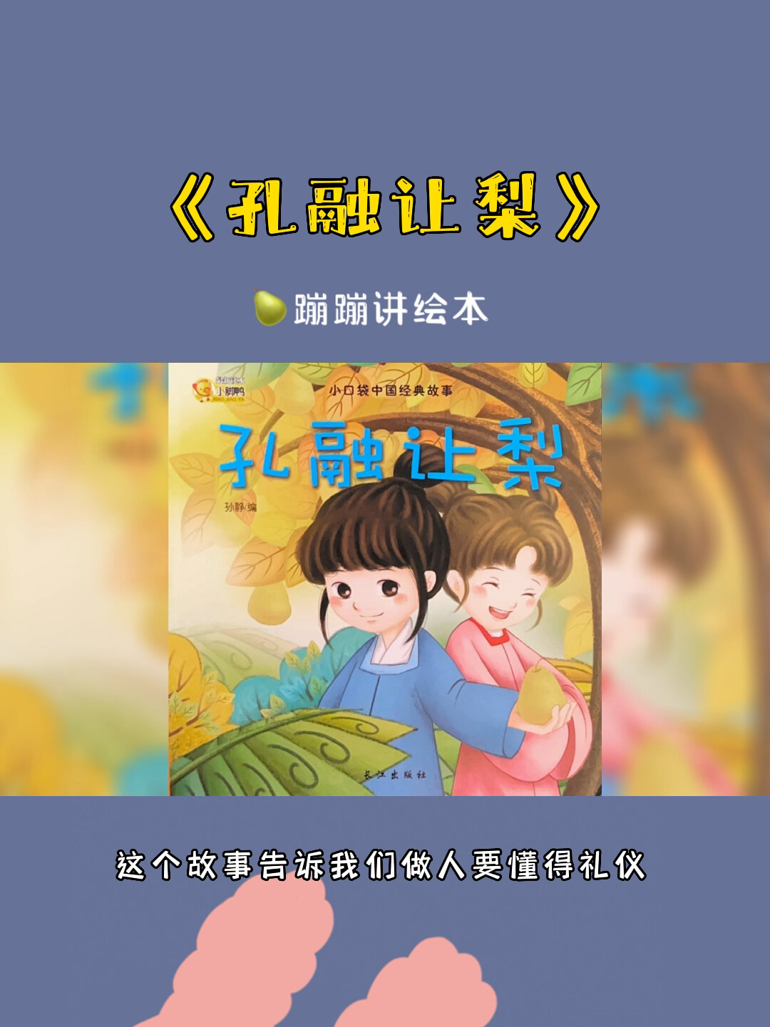 绘本阅读幼儿名人故事《孔融让梨》