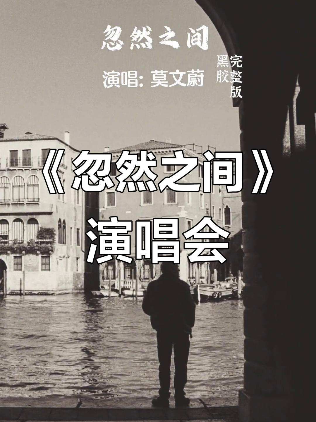 莫文蔚经典老歌《忽然之间》演唱会回顾