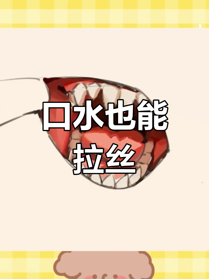 谁说口水不能拉丝?来看看这个绘画过程!