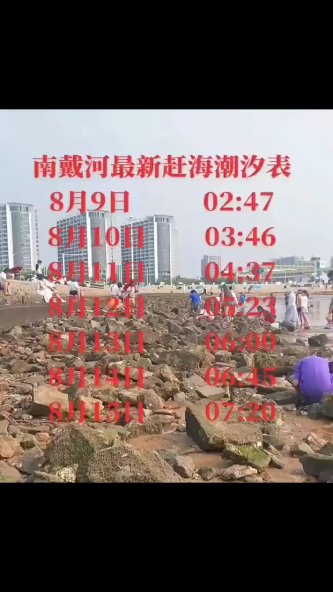 南戴河赶海时间