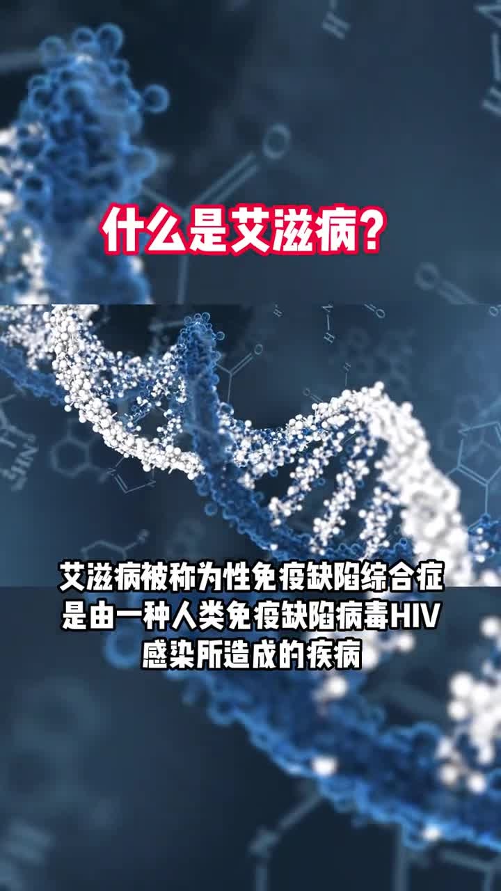 什么是,艾滋病?