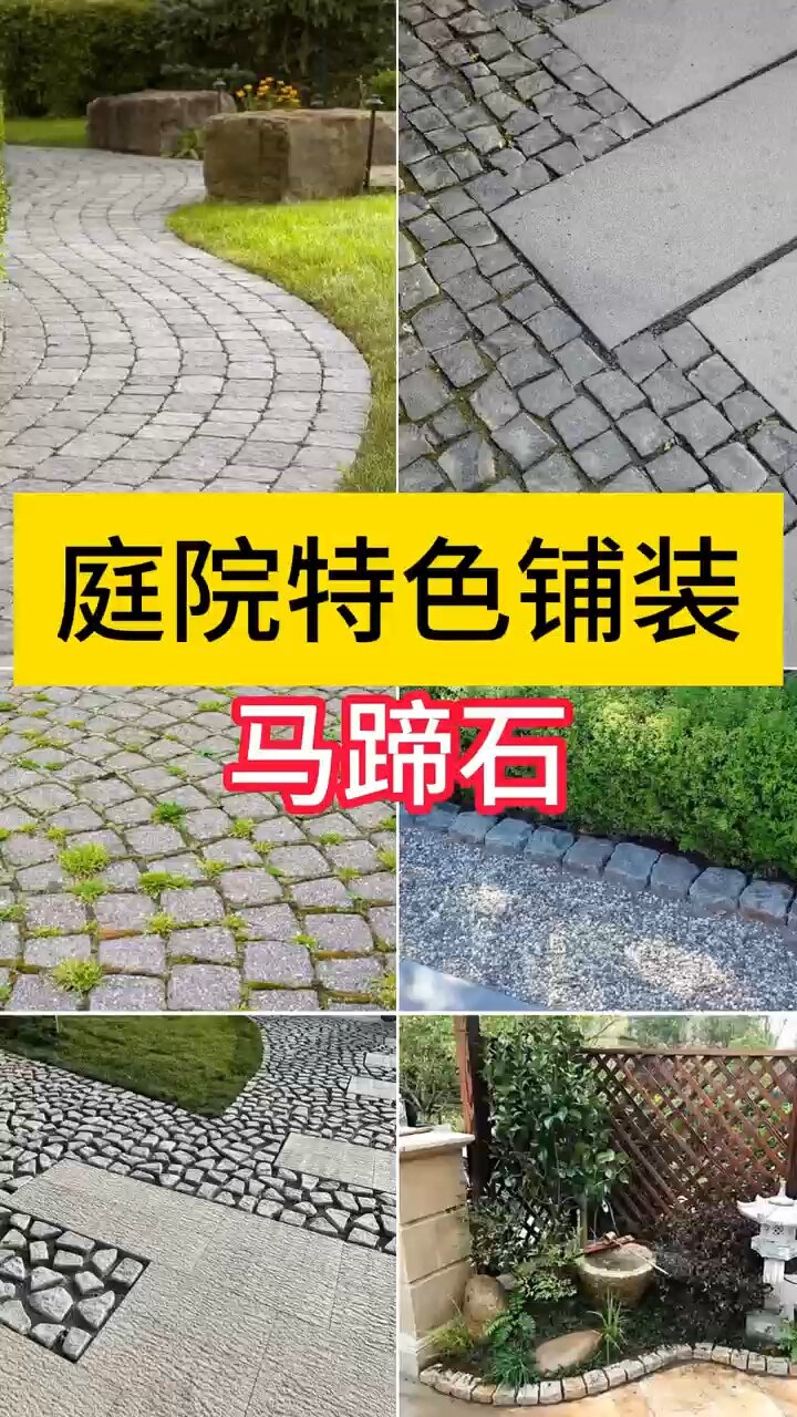 惊艳了时光的庭院铺装——马蹄石