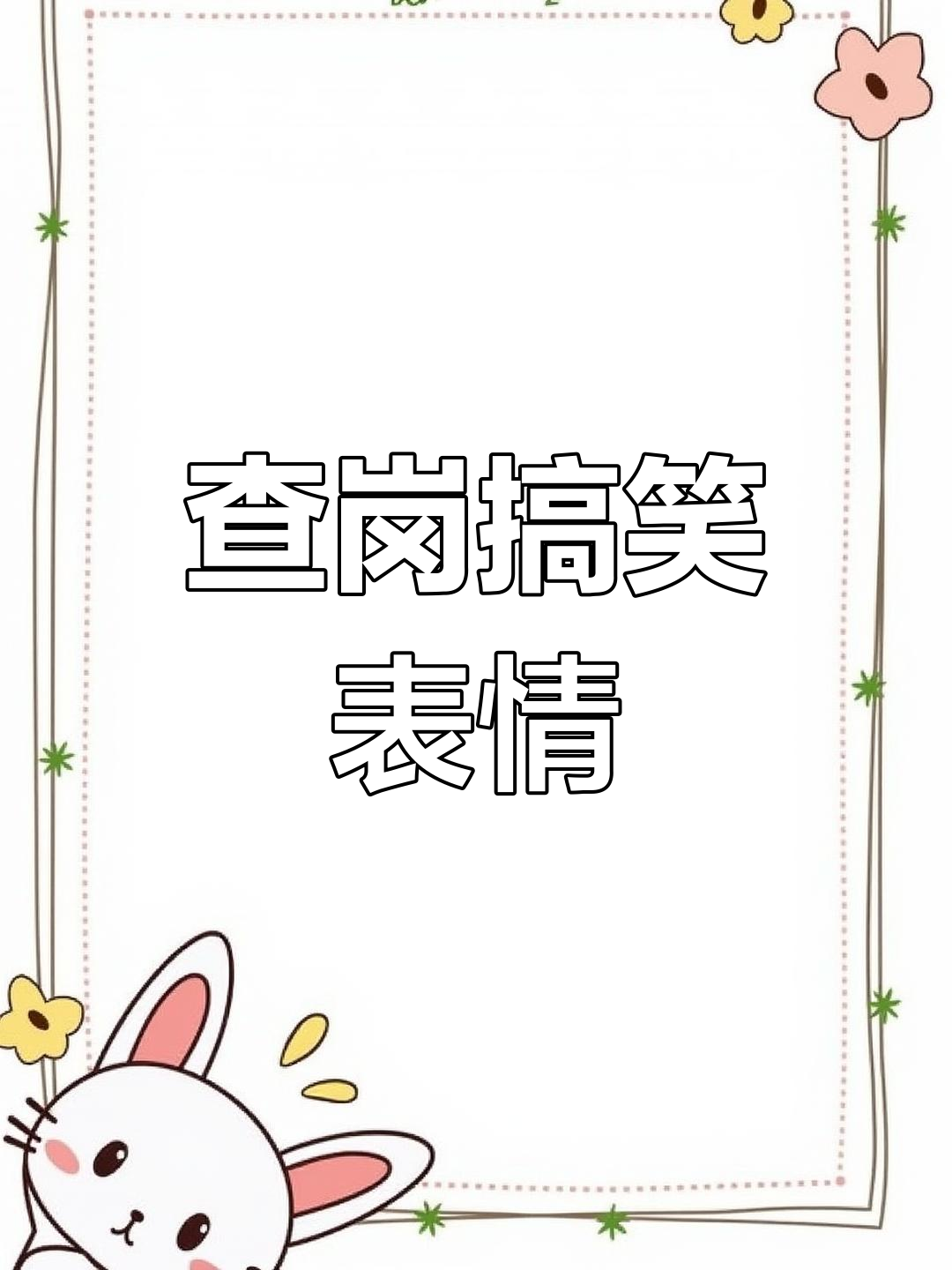 查岗表情包大赏,快来看!