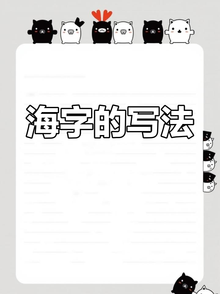 书法技巧:海字解析