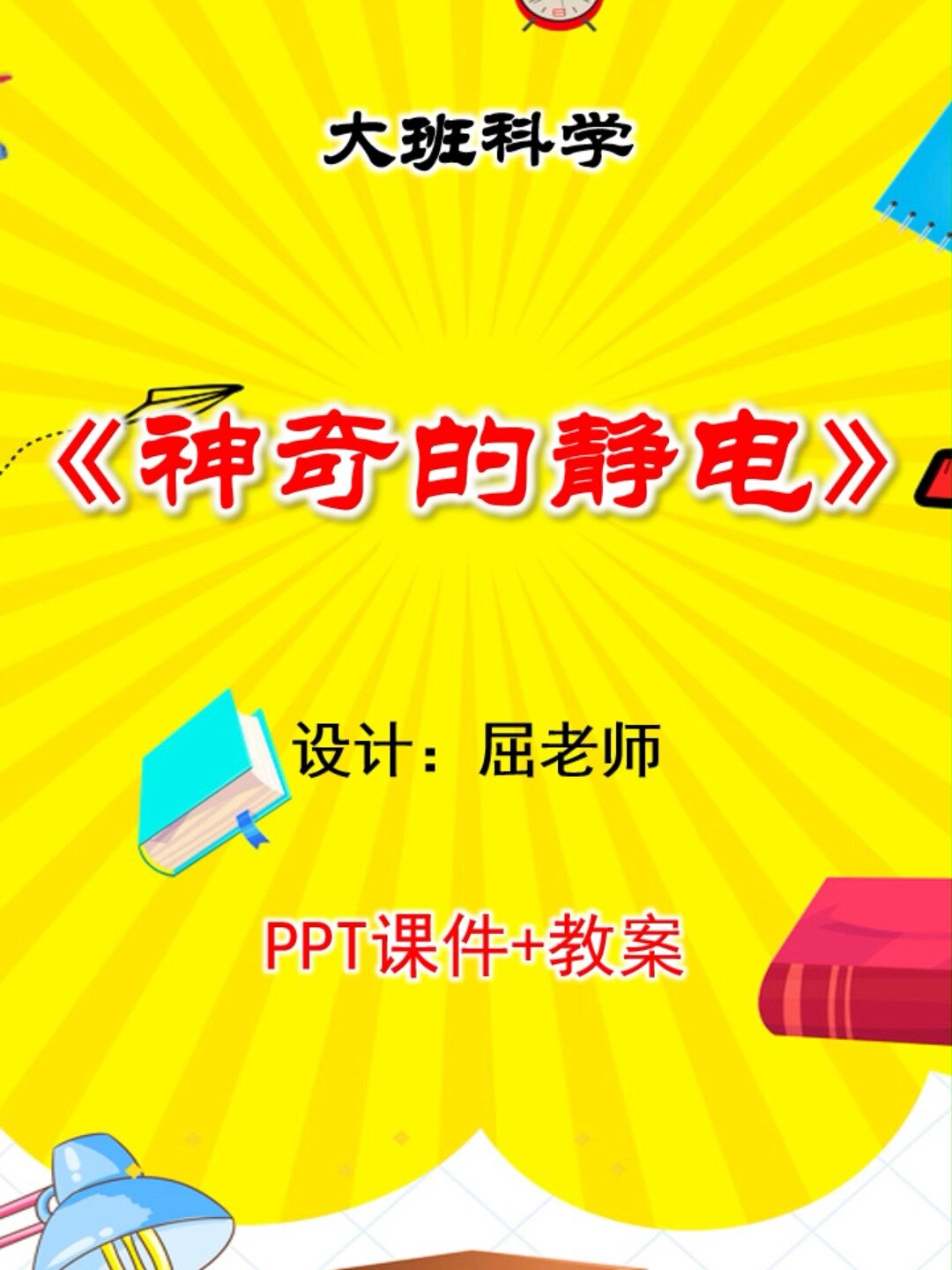 原创大班科学课件神奇的静电ppt摩擦起电