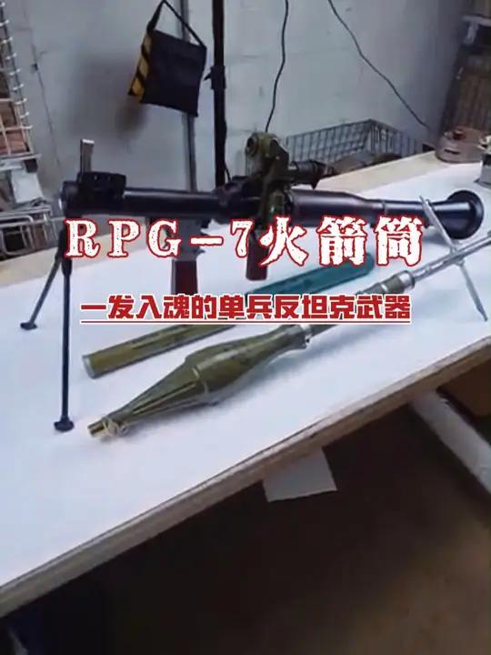 rpg-7火箭筒:一发入魂的单兵反坦克武器 军武科普 军迷 军事爱好者