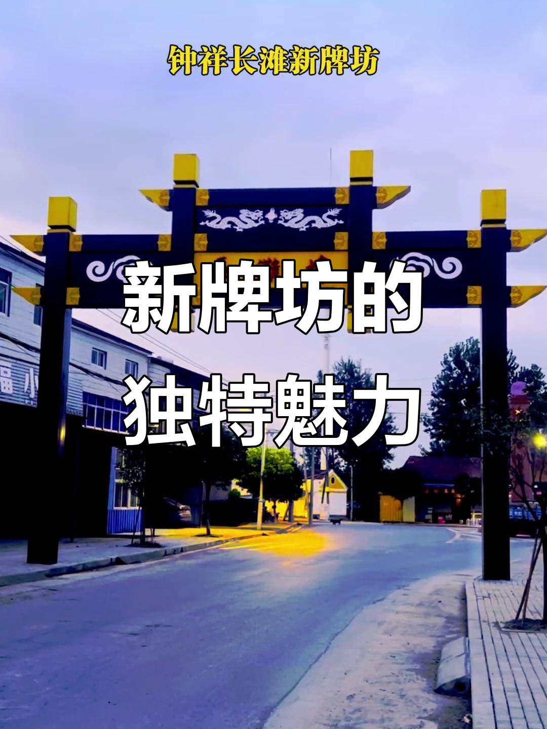 钟祥长滩镇新牌坊:铁艺与徽派艺术的完美结合