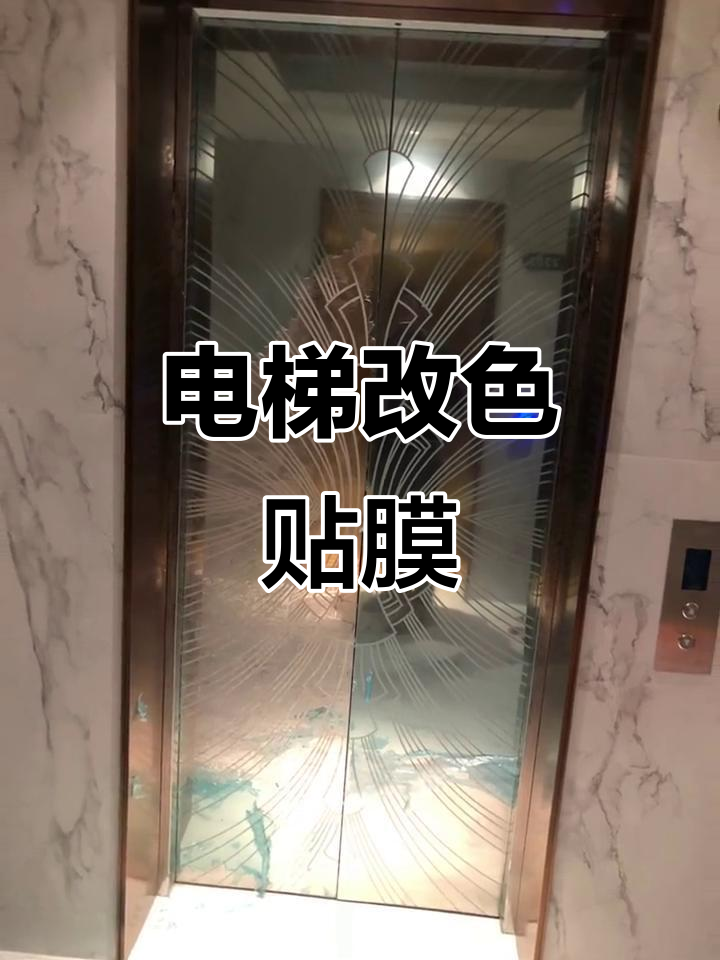 电梯翻新贴膜,瞬间提升档次,焕然一新的高品质体验