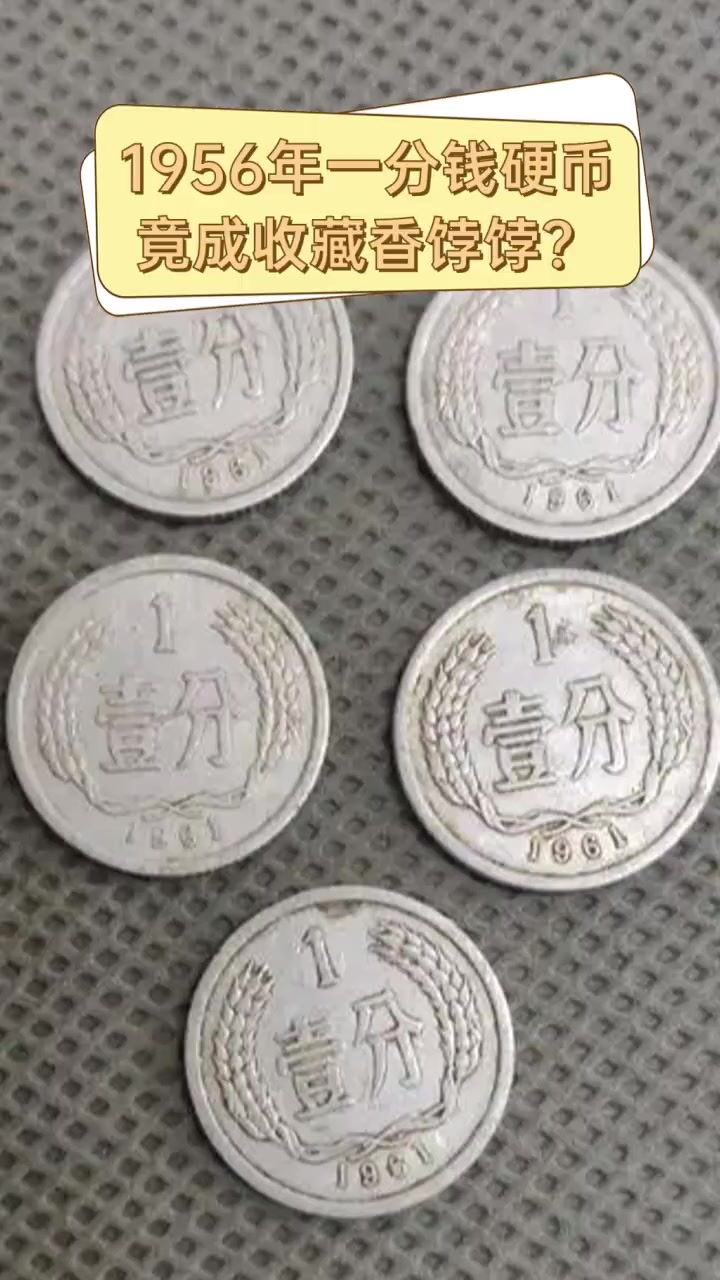 1961一分钱回收价格表