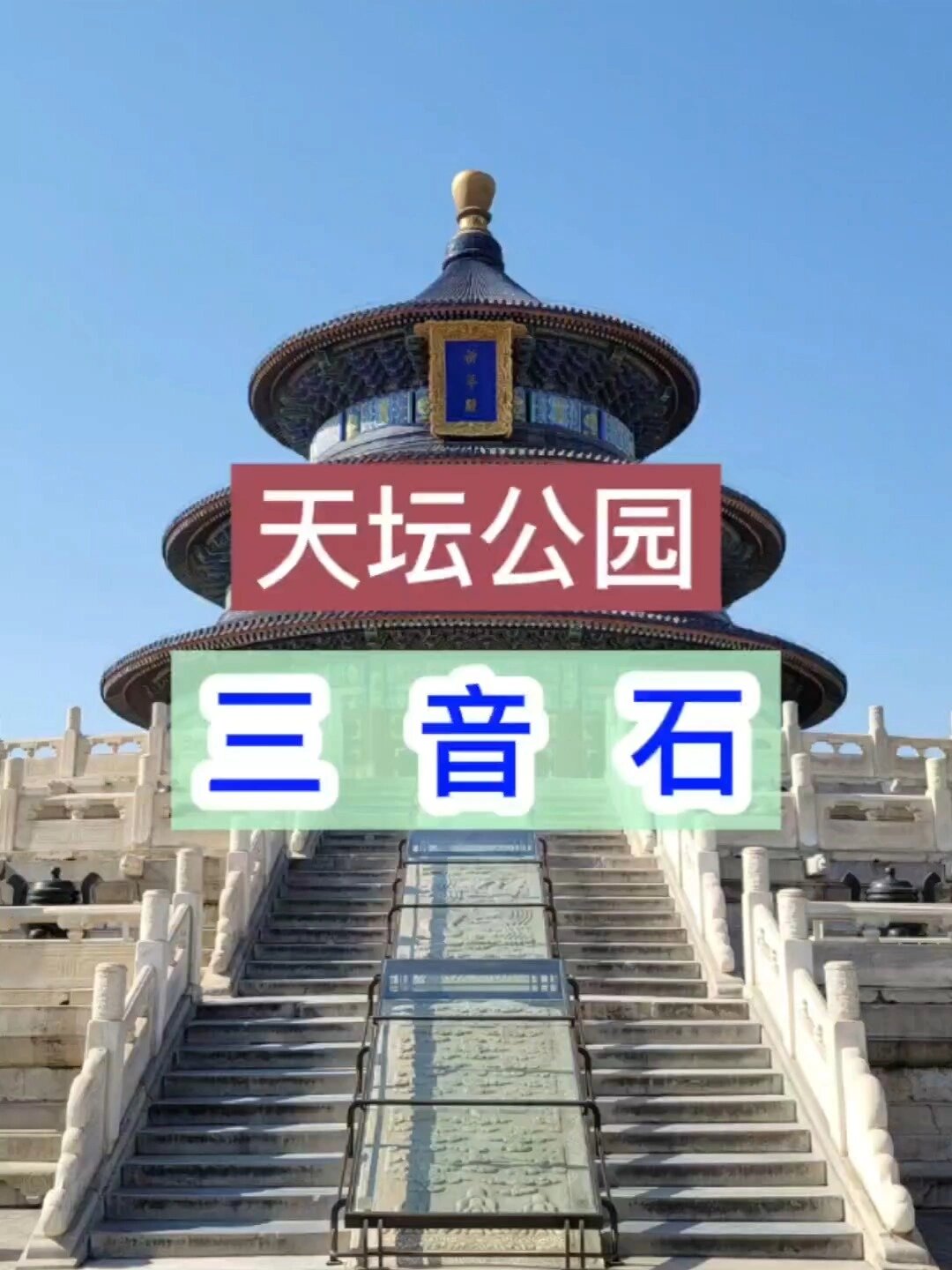 北京~天坛公园~能听见悄悄话的三音石