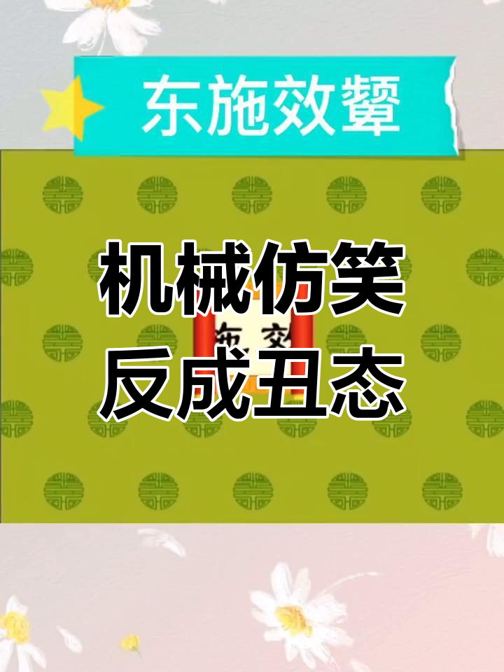 盲目模仿的后果