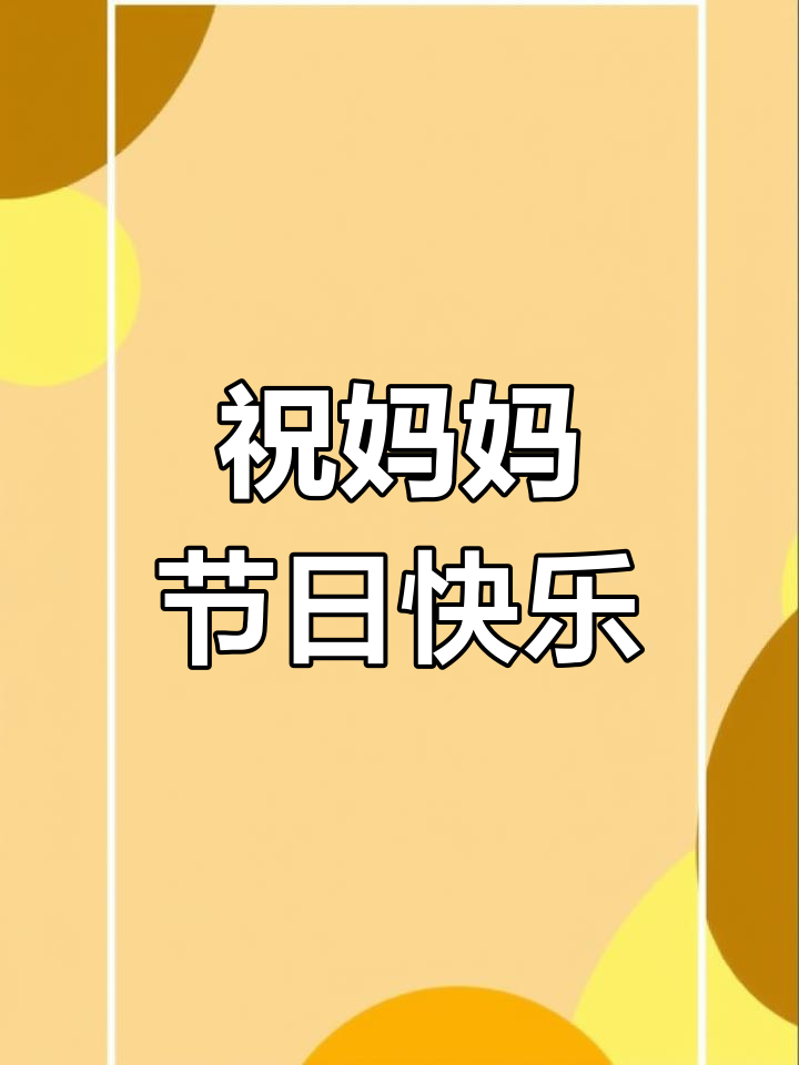 5月11日母亲节快乐!感恩妈妈,愿她健康幸福