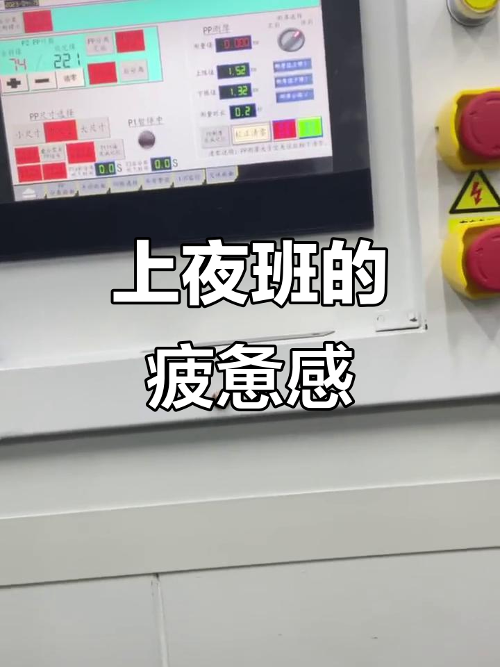 夜班生活,累困却无法逃避