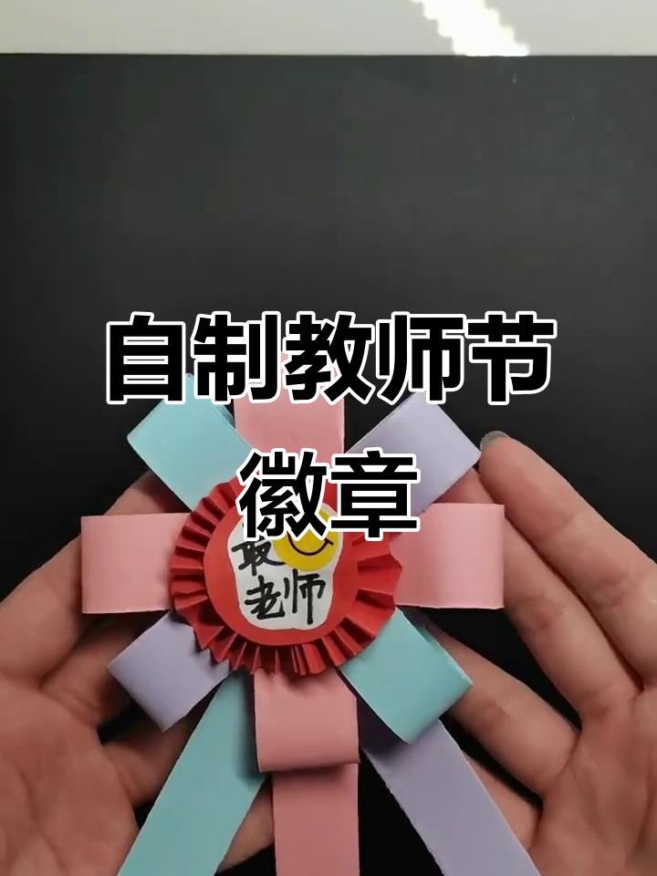 教师节手工徽章,创意满满送老师