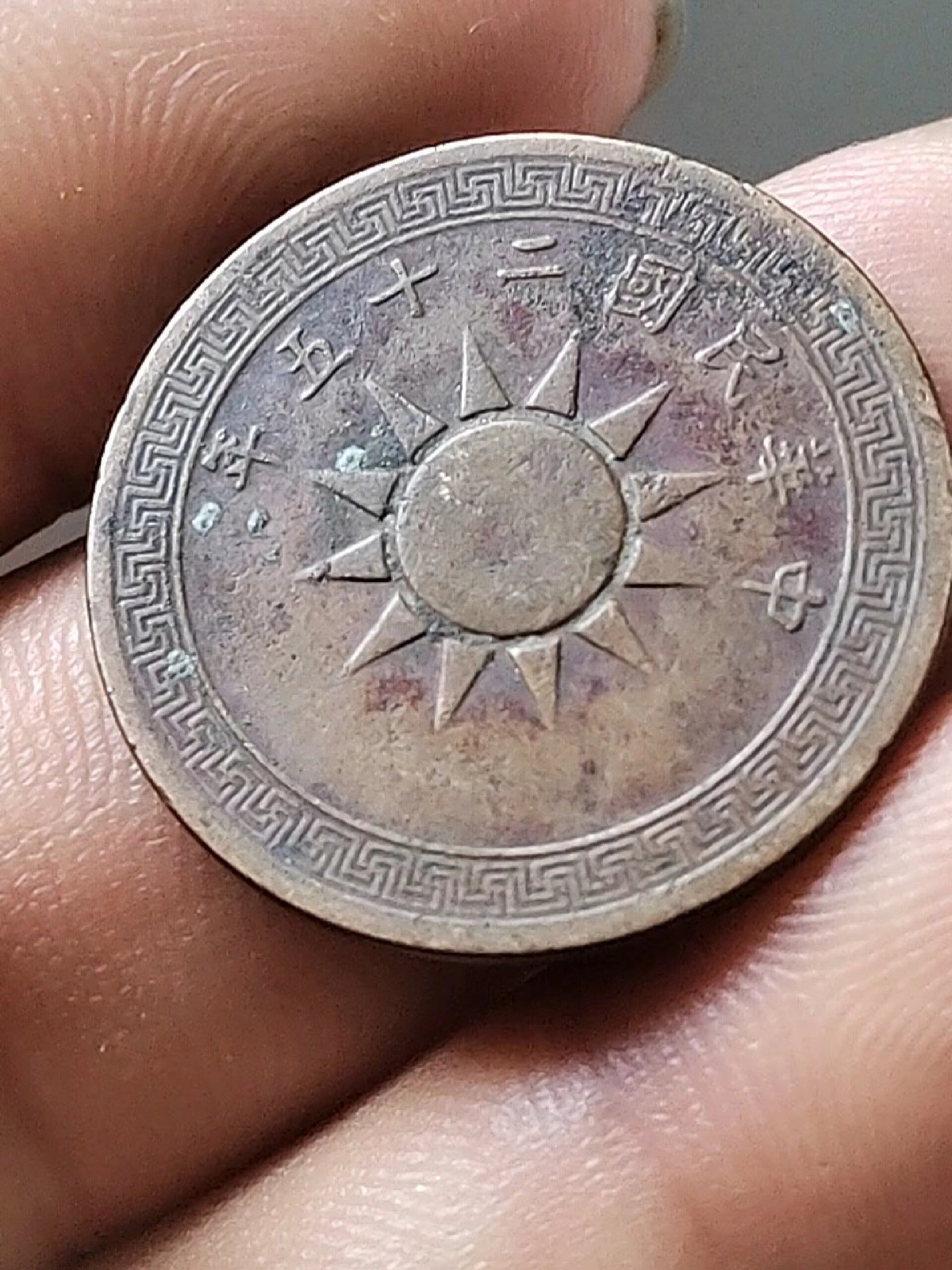 民国二十五年党徽古币一分