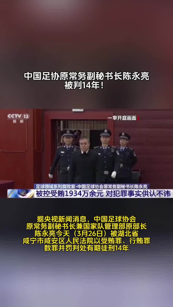 中国足协原常务副秘书长陈永亮被判14年!