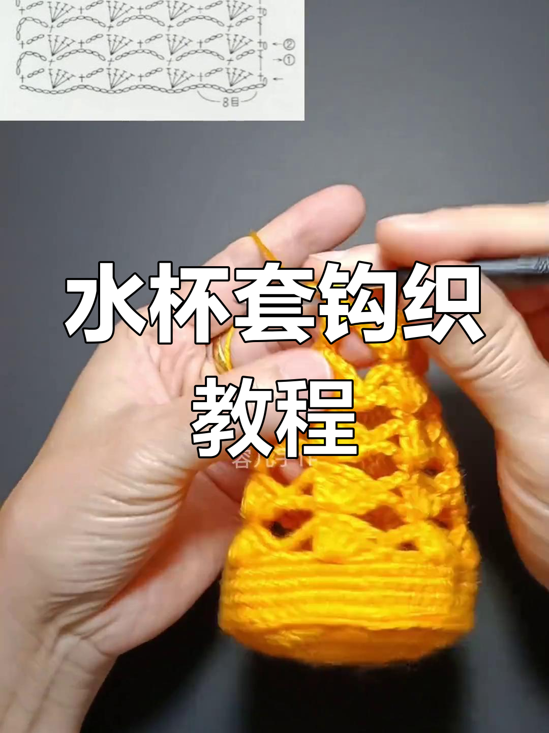 钩针编织水杯套,简单又好看