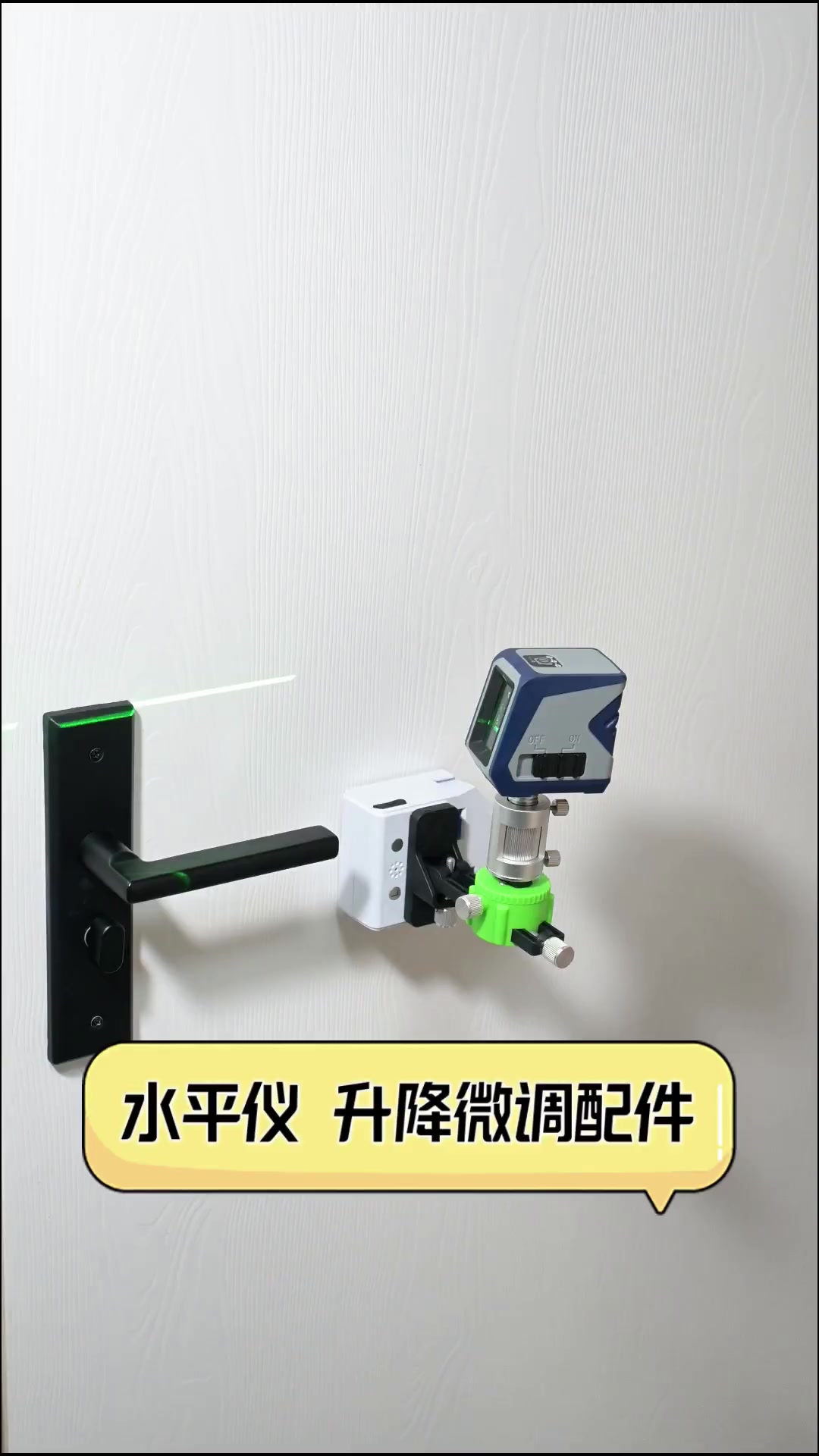 水平仪升降微调配件